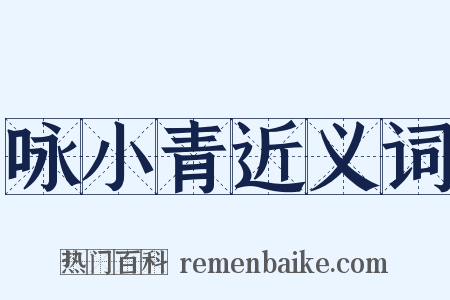 咏小青近义词是什么意思的图片